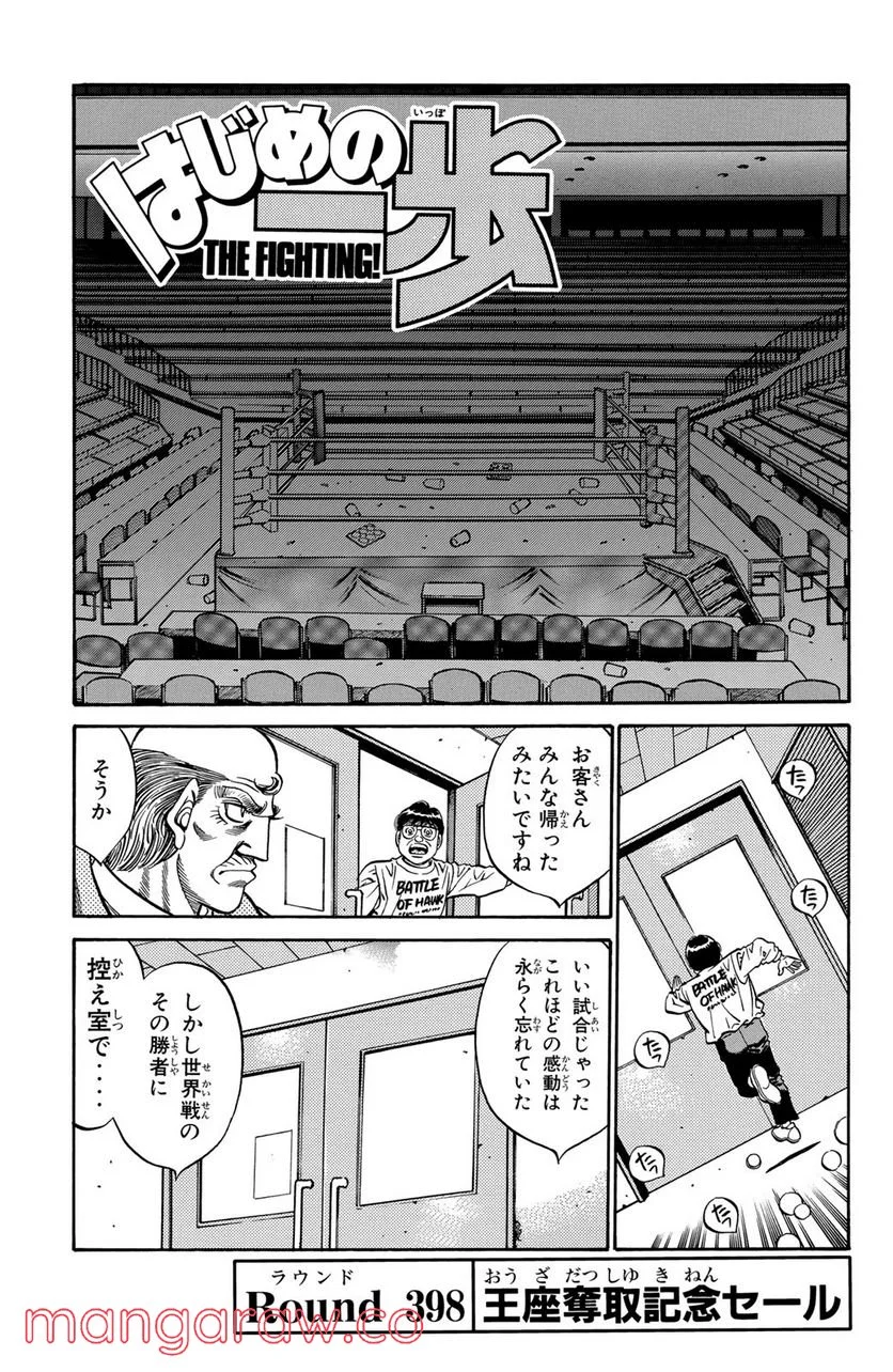 はじめの一歩 - 第398話 - Page 1