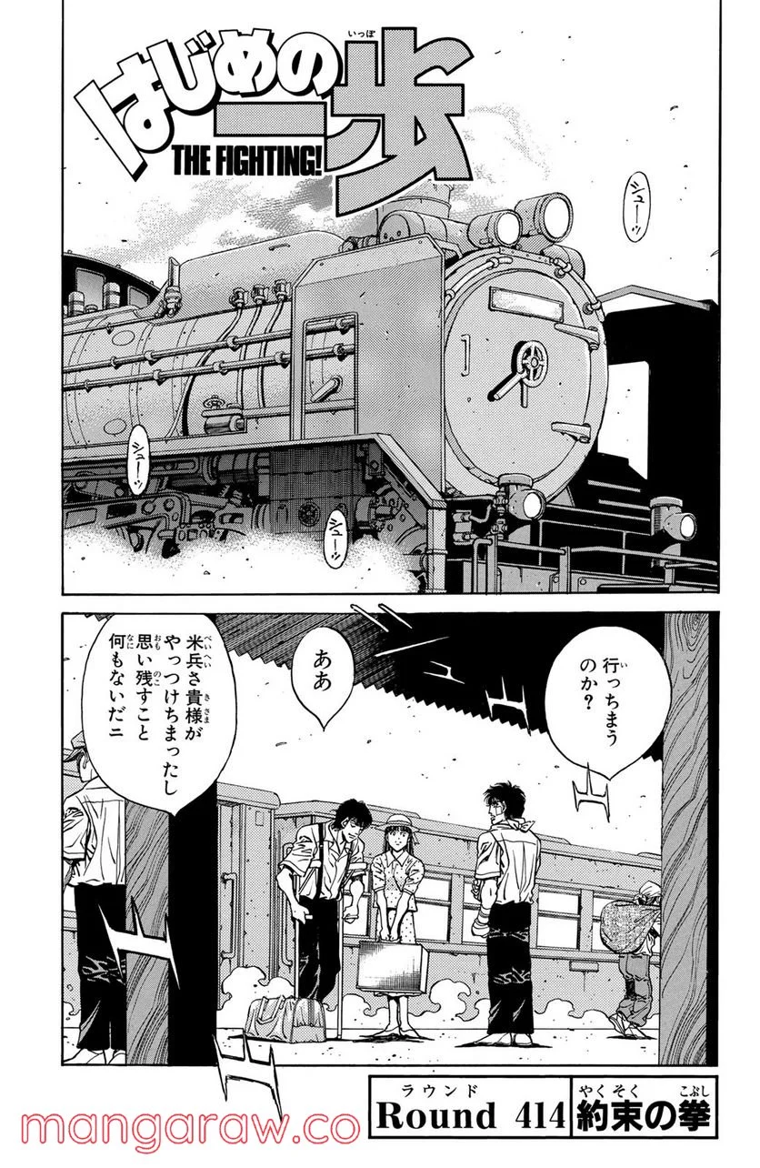 はじめの一歩 - 第414話 - Page 1