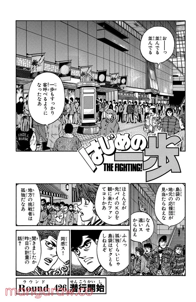 はじめの一歩 - 第426話 - Page 1