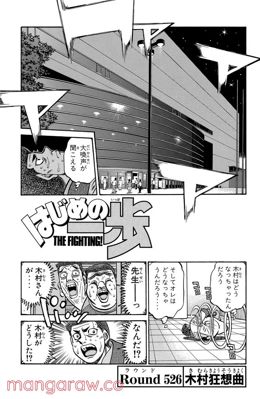 はじめの一歩 - 第526話 - Page 1