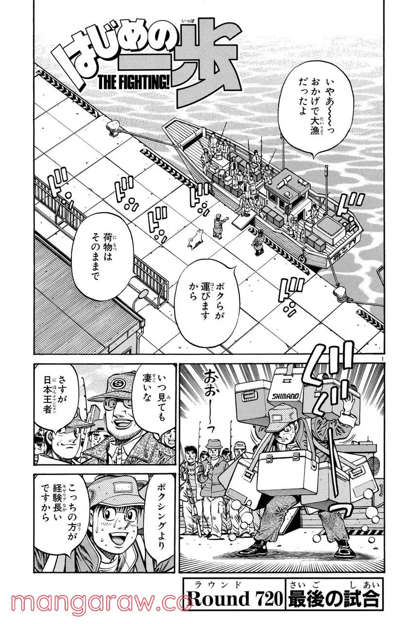 はじめの一歩 - 第720話 - Page 1