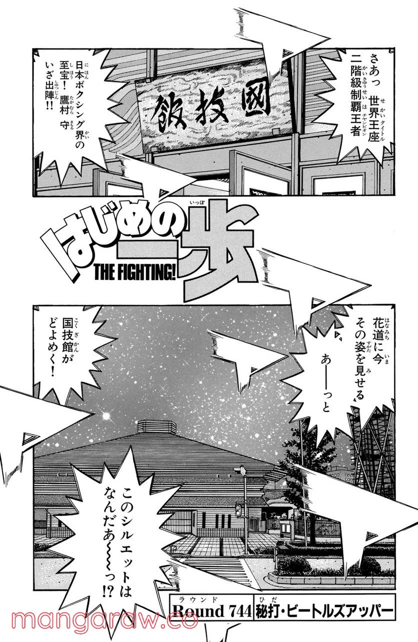 はじめの一歩 - 第744話 - Page 1