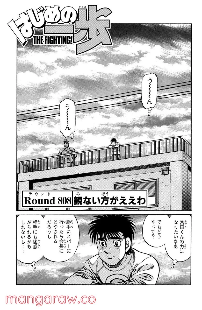 はじめの一歩 - 第808話 - Page 1