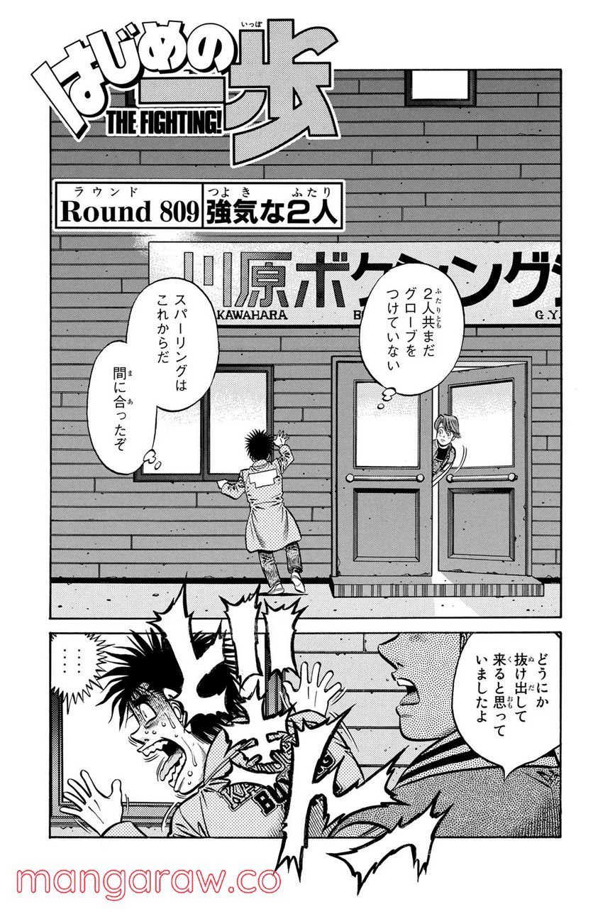 はじめの一歩 - 第809話 - Page 1