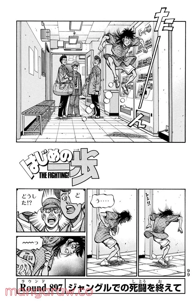 はじめの一歩 - 第897話 - Page 1