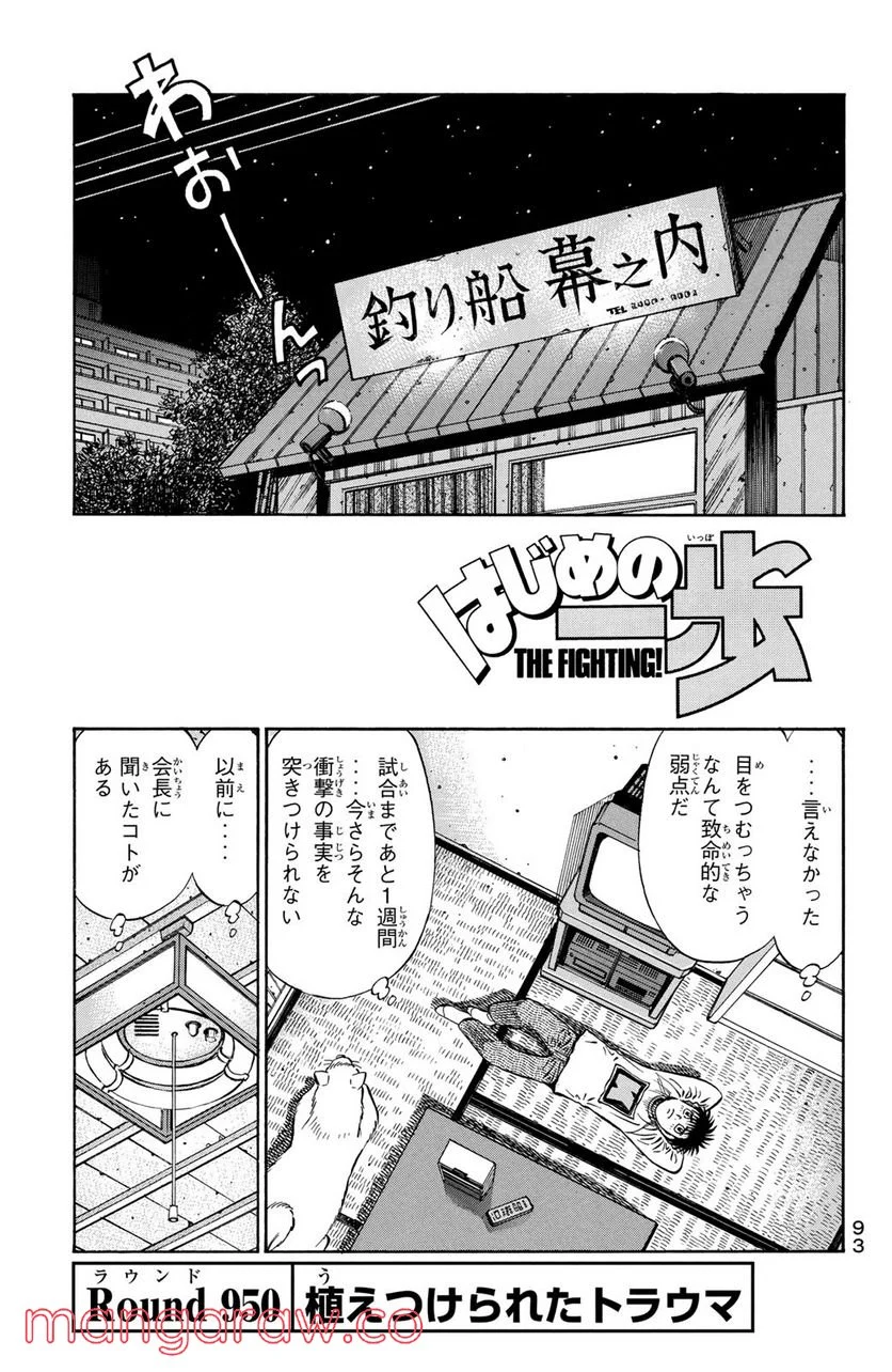 はじめの一歩 - 第950話 - Page 1