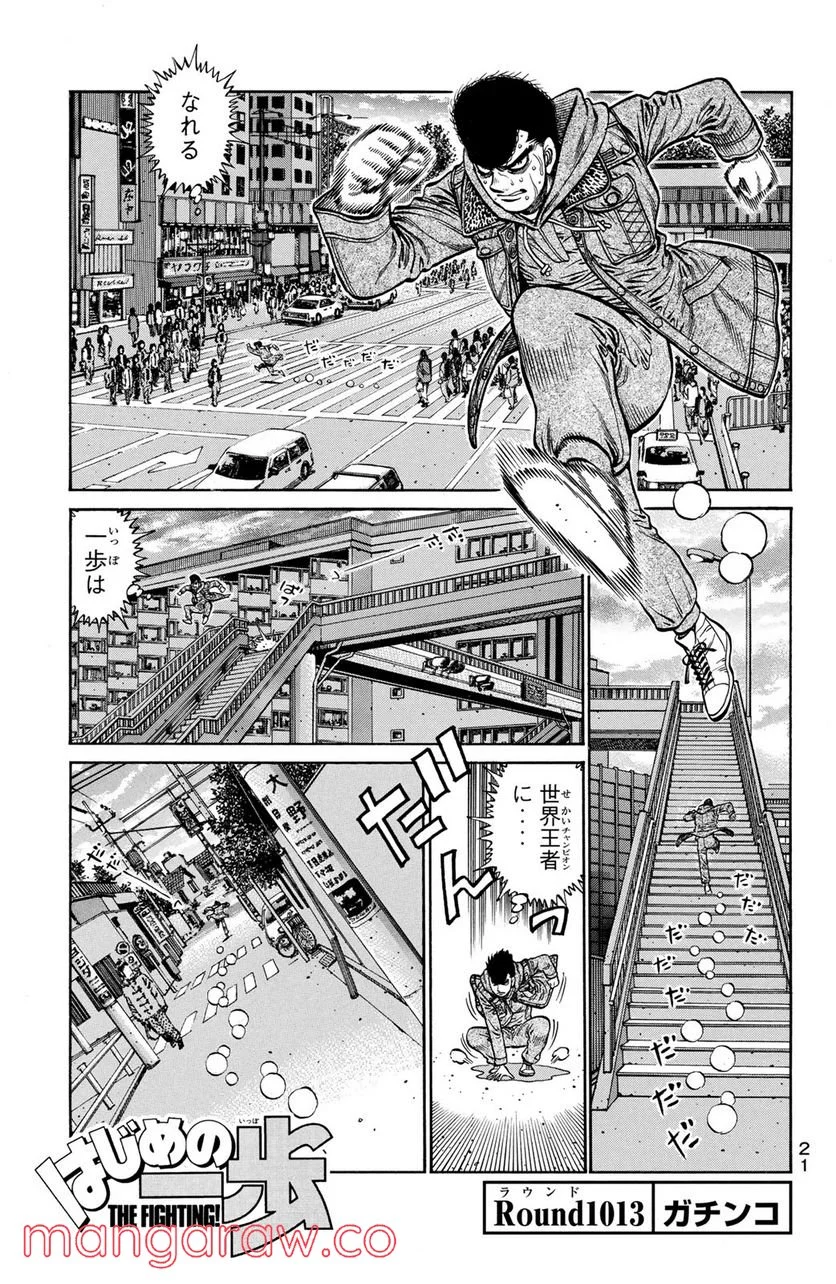 はじめの一歩 - 第1013話 - Page 1