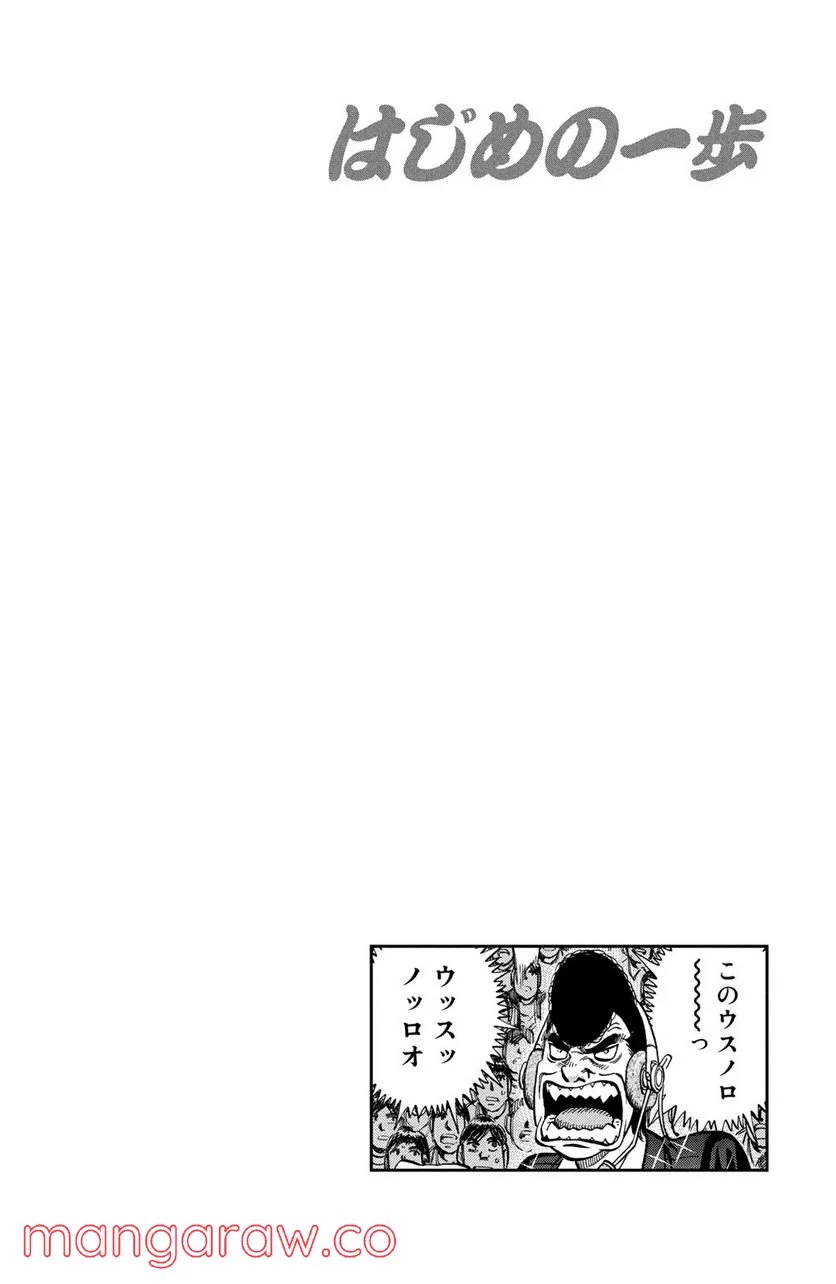 はじめの一歩 - 第1027話 - Page 18