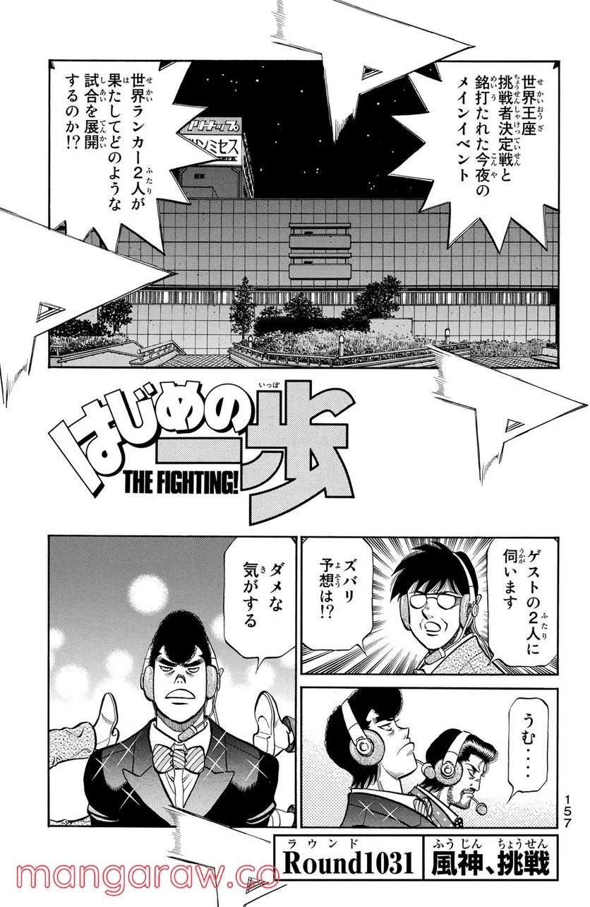 はじめの一歩 - 第1031話 - Page 1