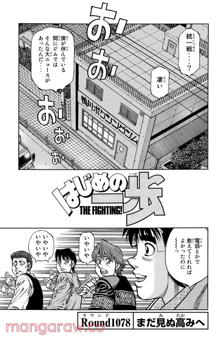 はじめの一歩 - 第1078話 - Page 1