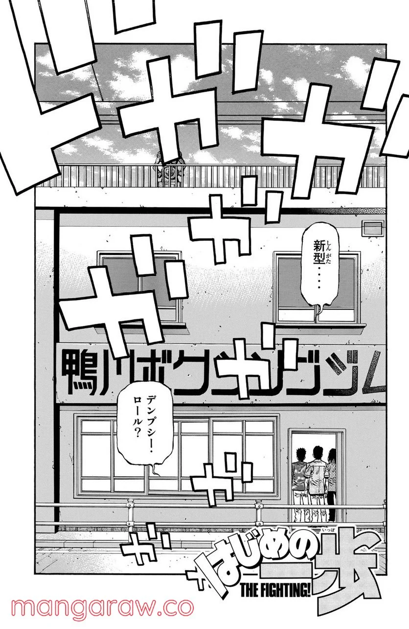 はじめの一歩 - 第1149話 - Page 1