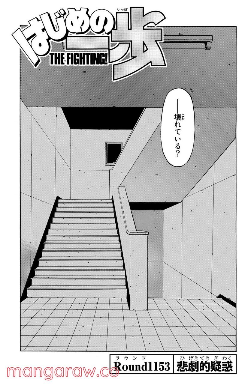 はじめの一歩 - 第1153話 - Page 1