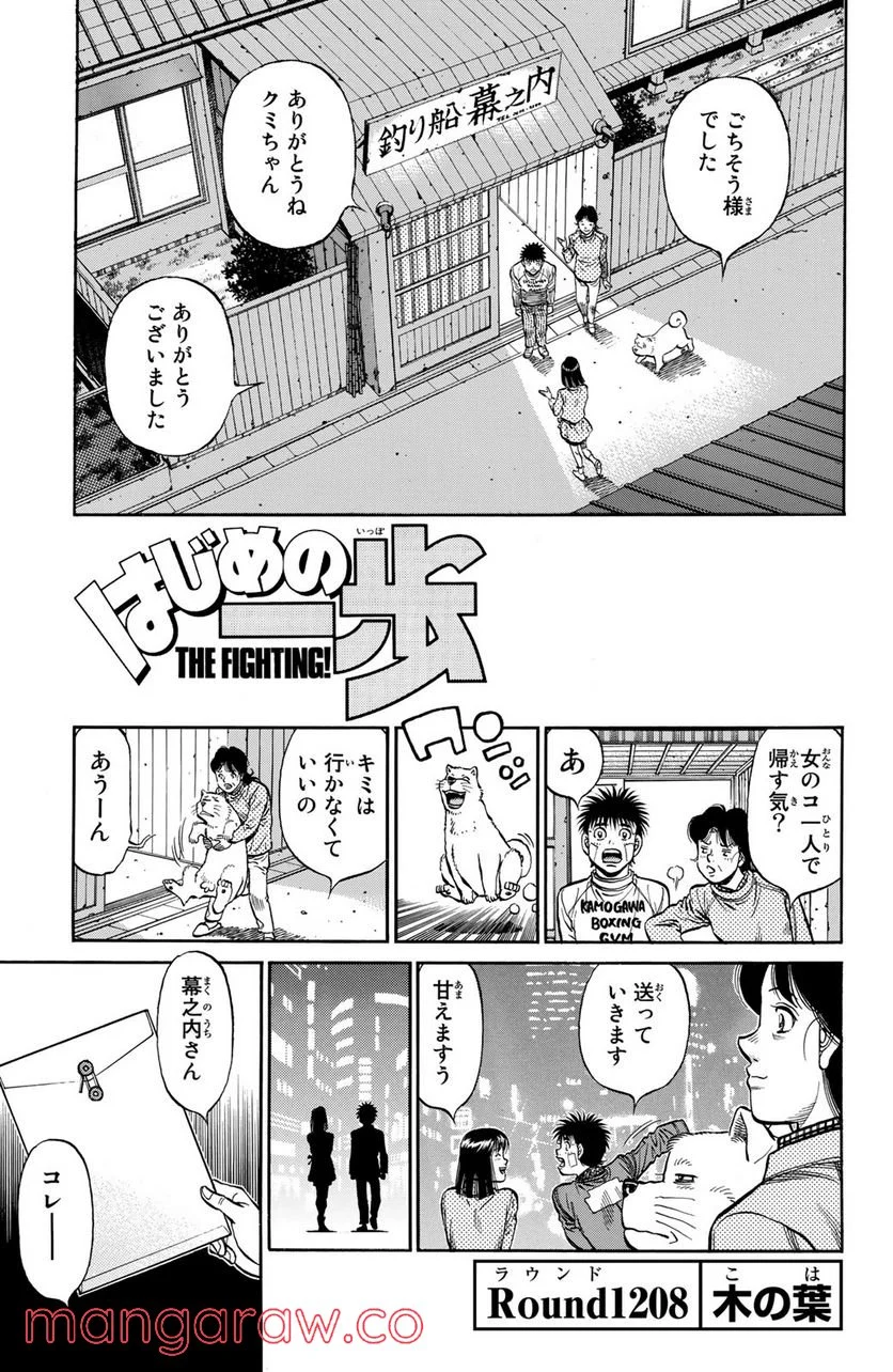 はじめの一歩 - 第1208話 - Page 1