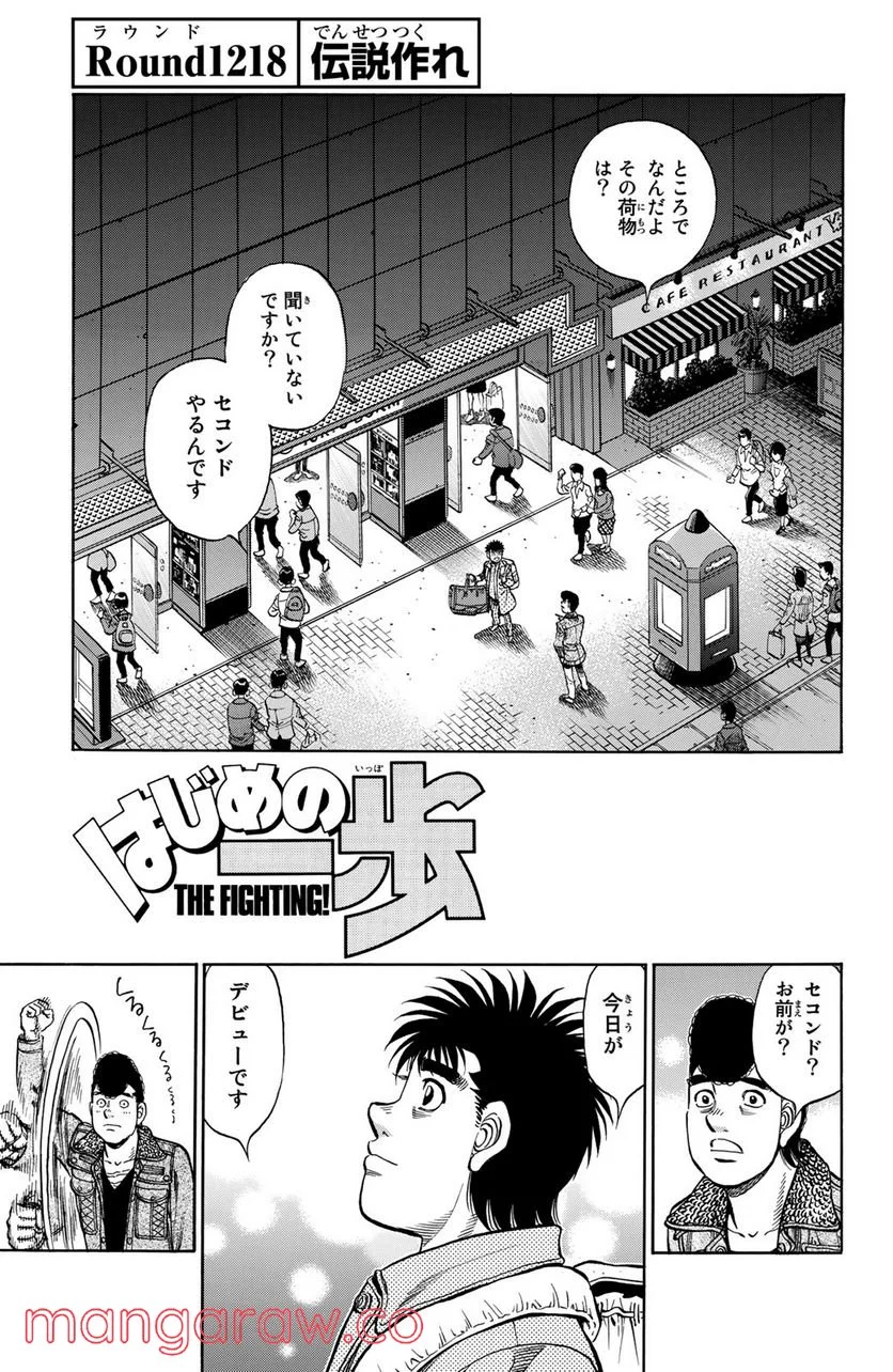 はじめの一歩 - 第1218話 - Page 1