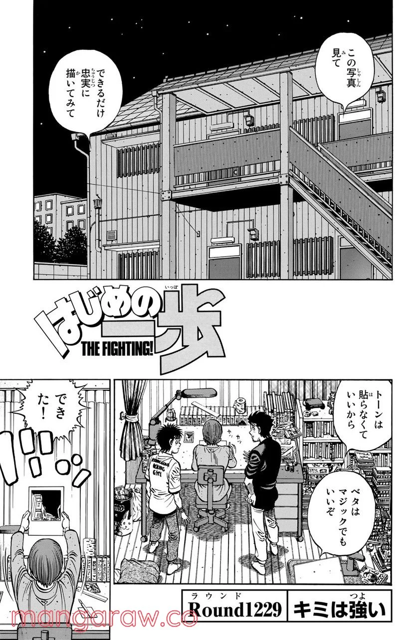 はじめの一歩 - 第1229話 - Page 1