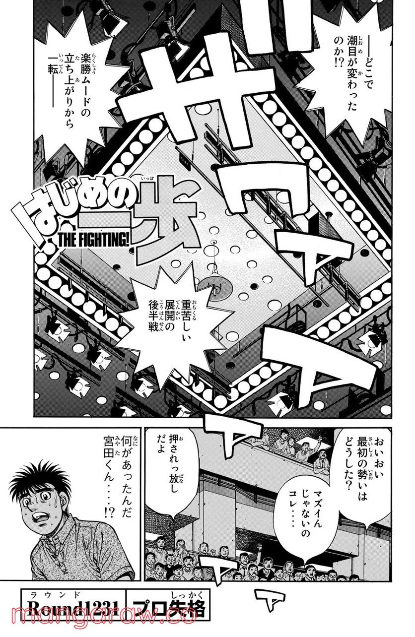 はじめの一歩 - 第1231話 - Page 1