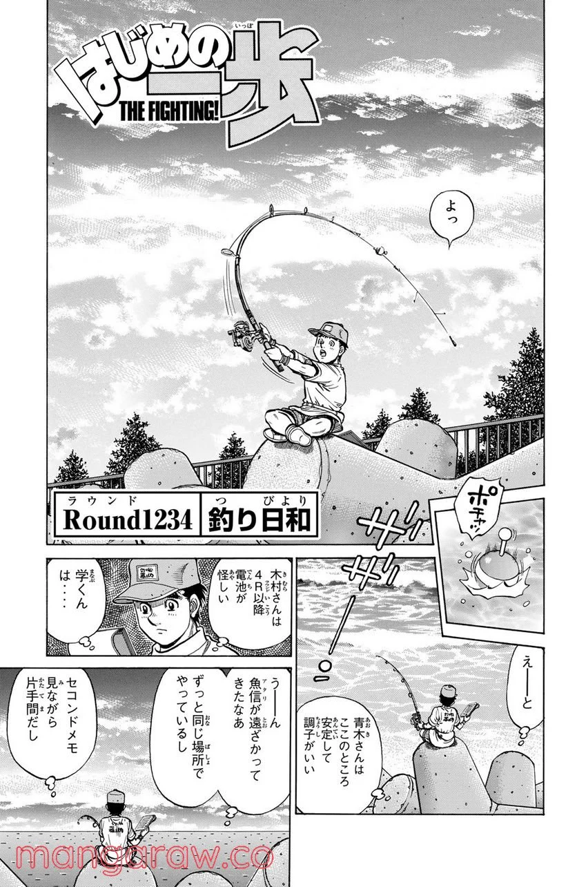 はじめの一歩 - 第1234話 - Page 1