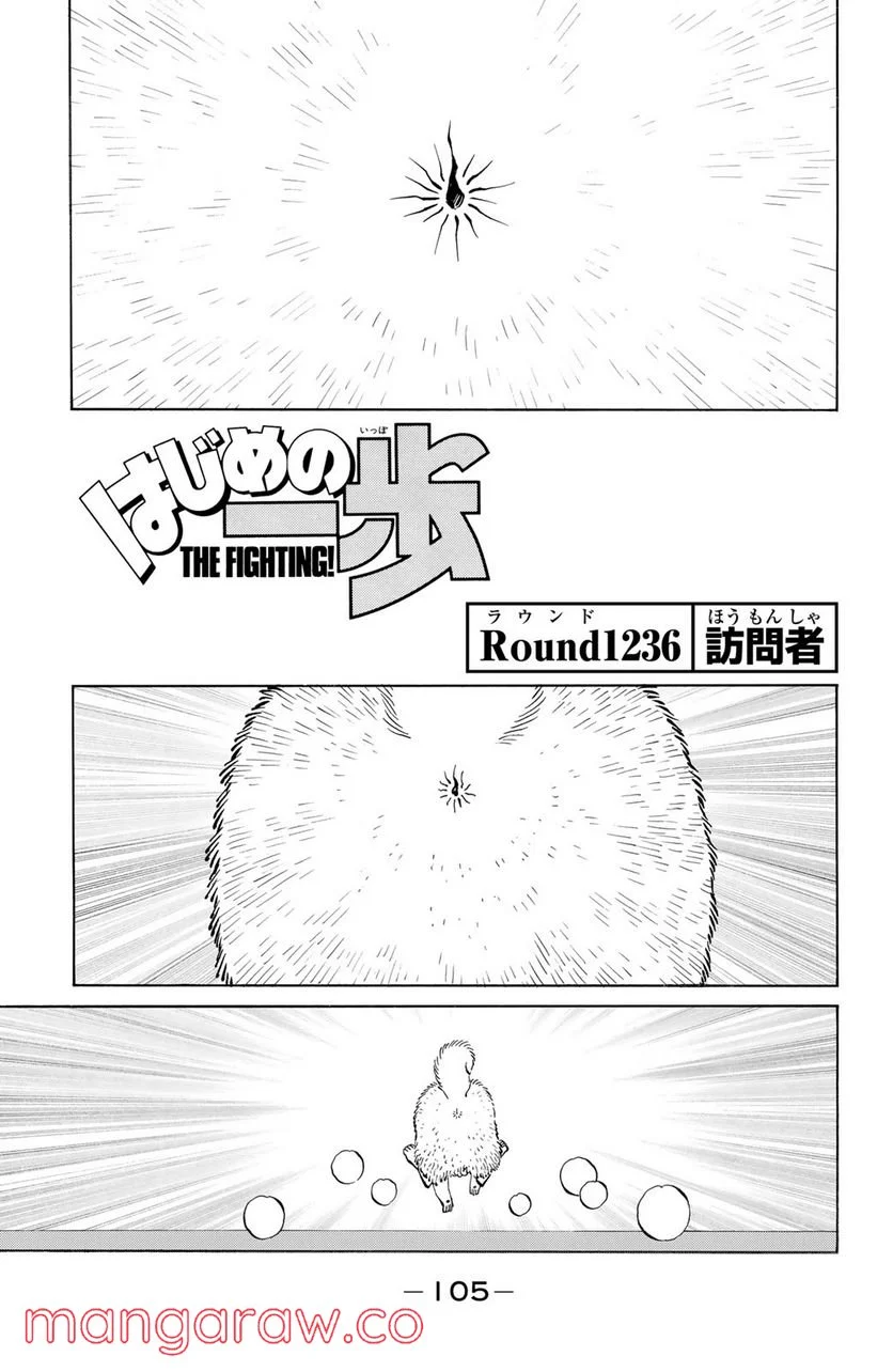 はじめの一歩 - 第1236話 - Page 1