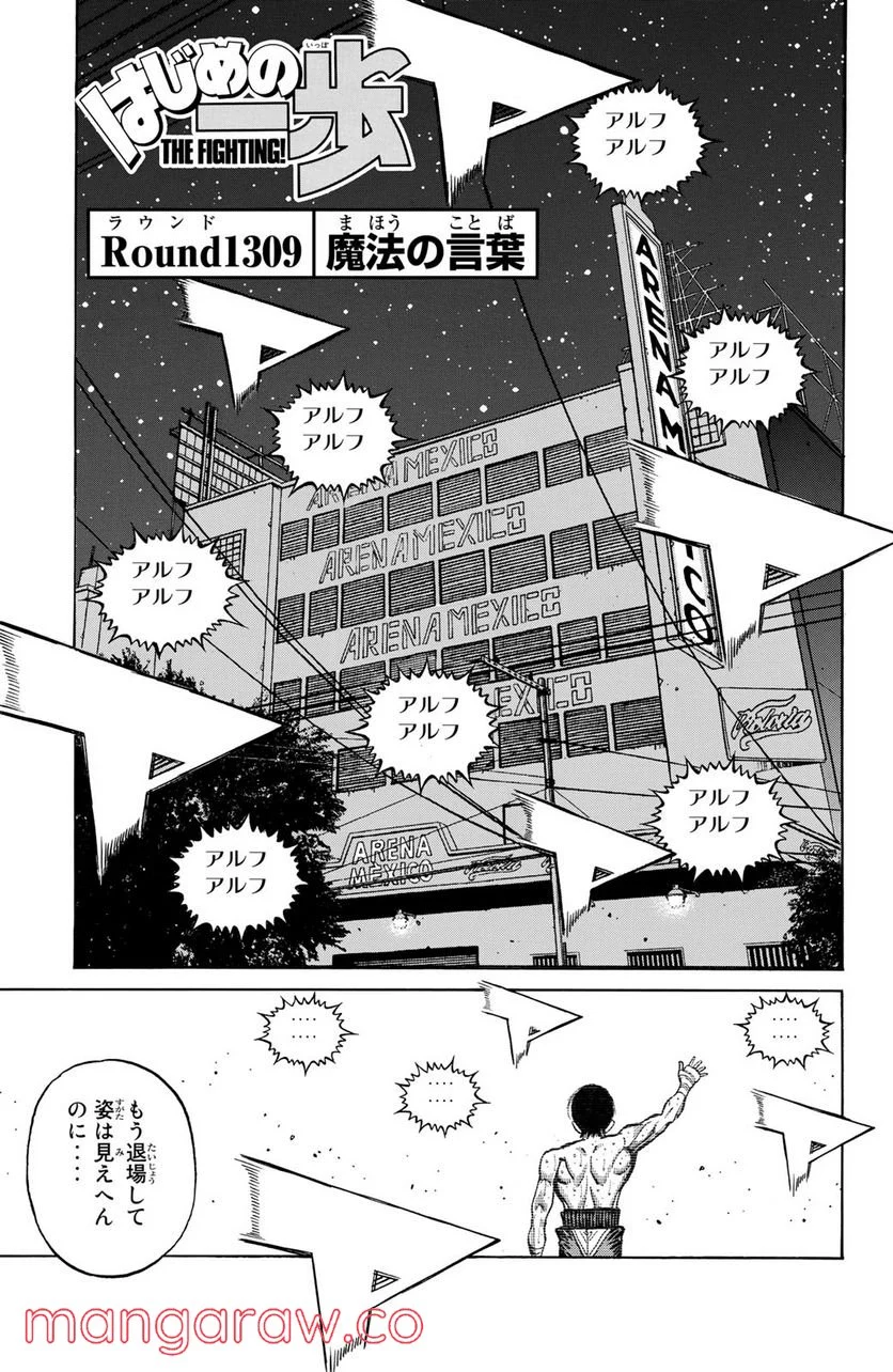 はじめの一歩 - 第1309話 - Page 1