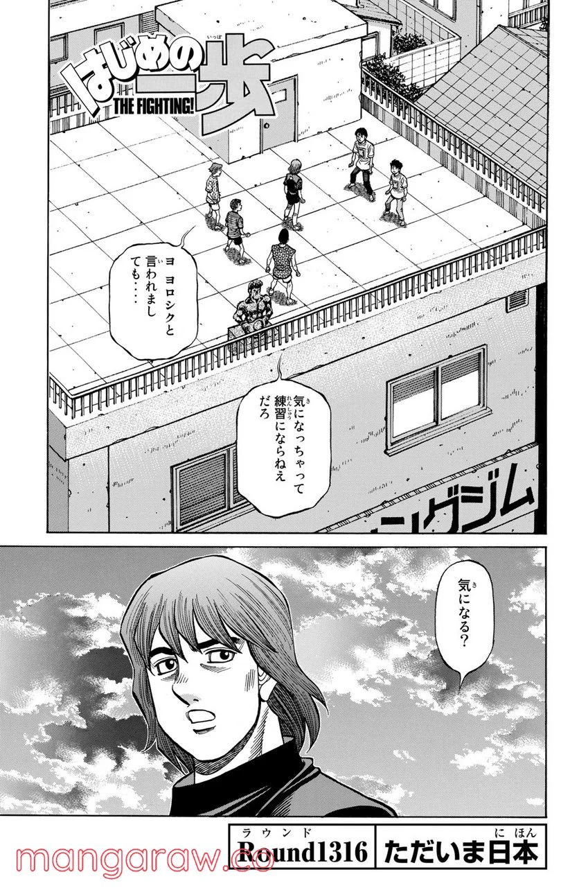 はじめの一歩 - 第1316話 - Page 1