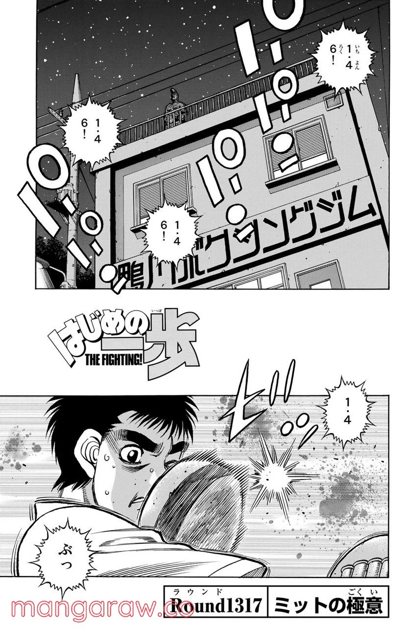 はじめの一歩 - 第1317話 - Page 1