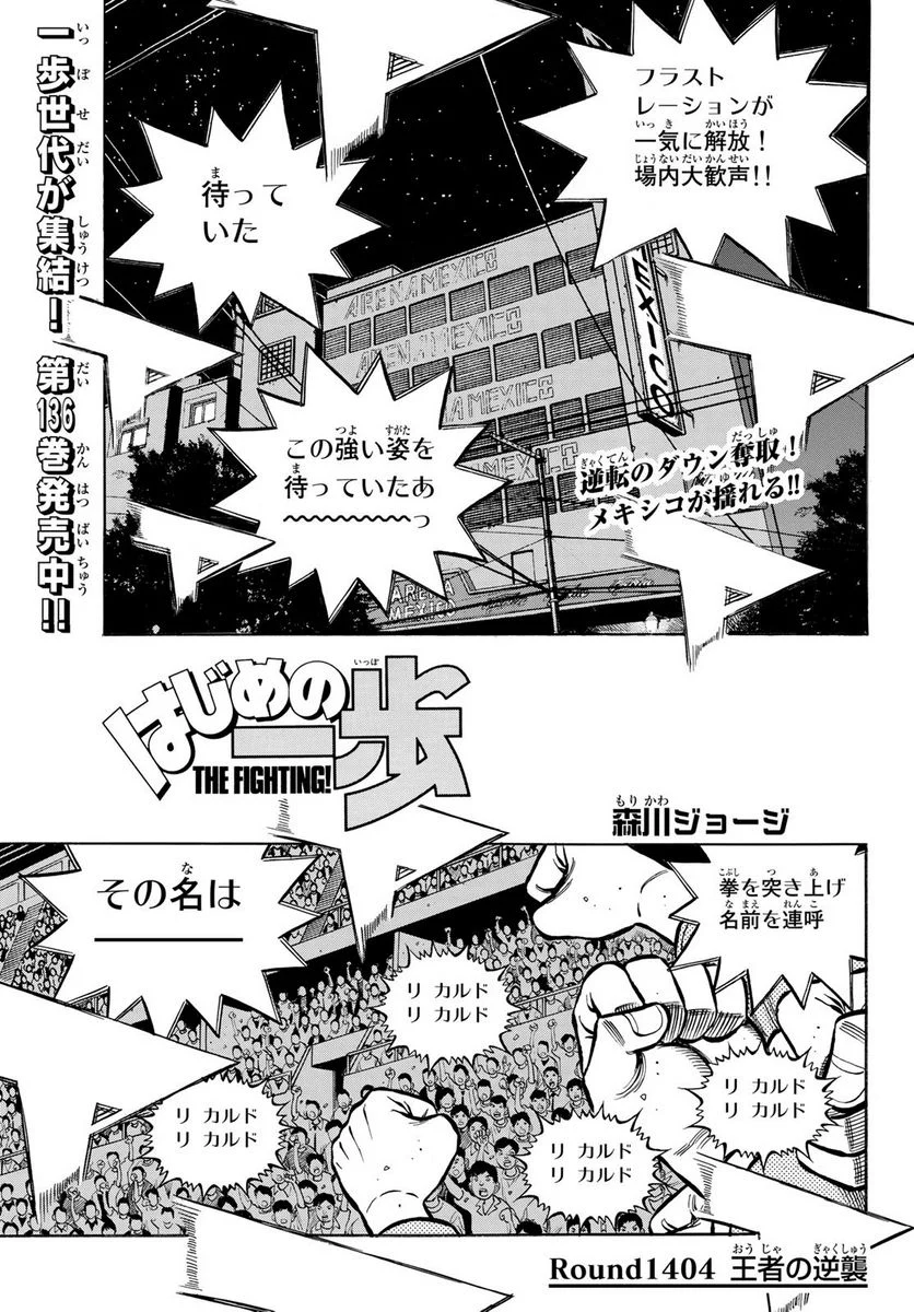 はじめの一歩 - 第1404話 - Page 1