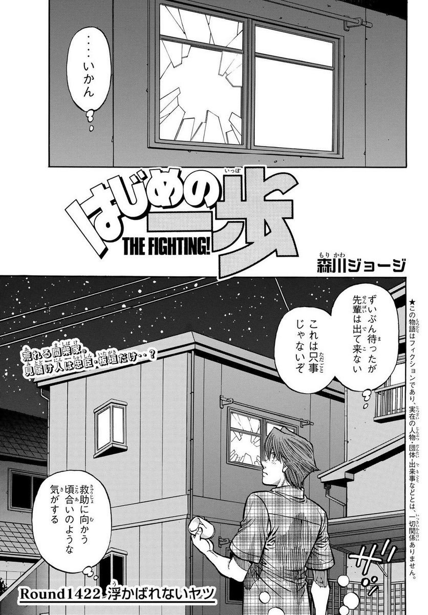 はじめの一歩 - 第1422話 - Page 1