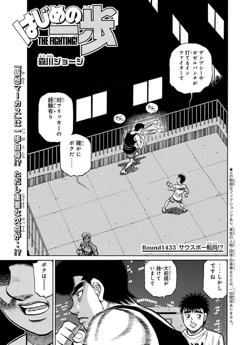 はじめの一歩 - 第1433話 - Page 1