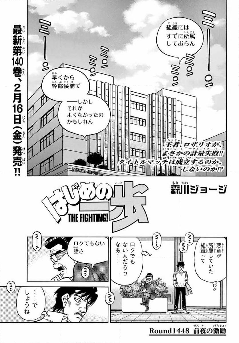 はじめの一歩 - 第1448話 - Page 1