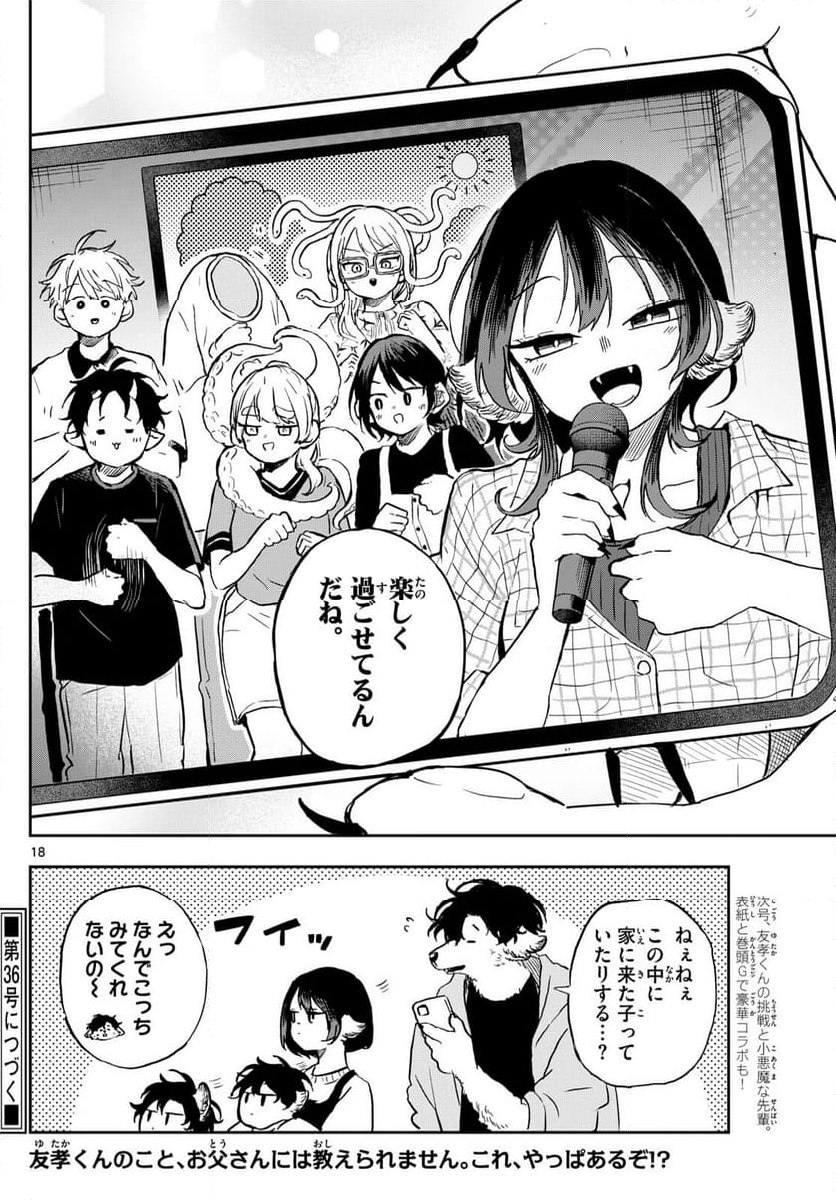 尾守つみきと奇日常。 - 第34話 - Page 18