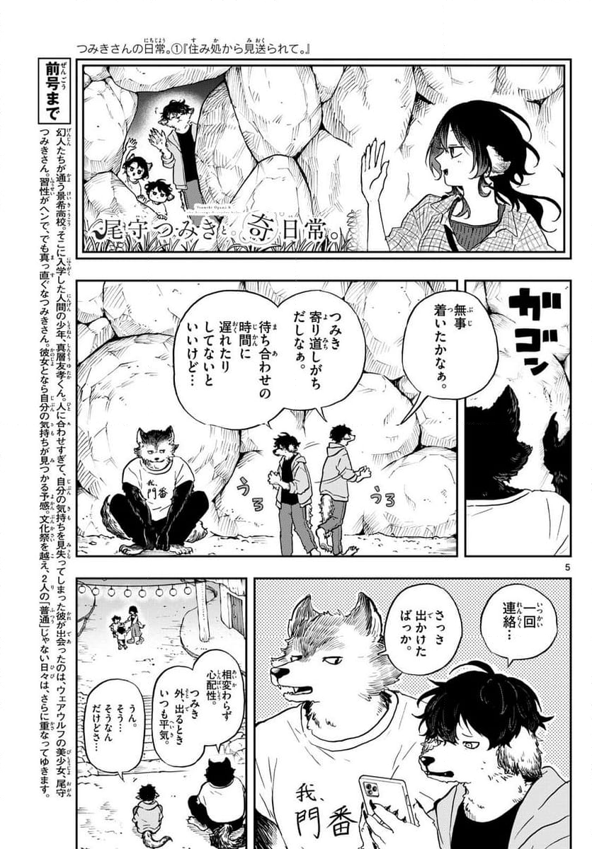 尾守つみきと奇日常。 - 第34話 - Page 5