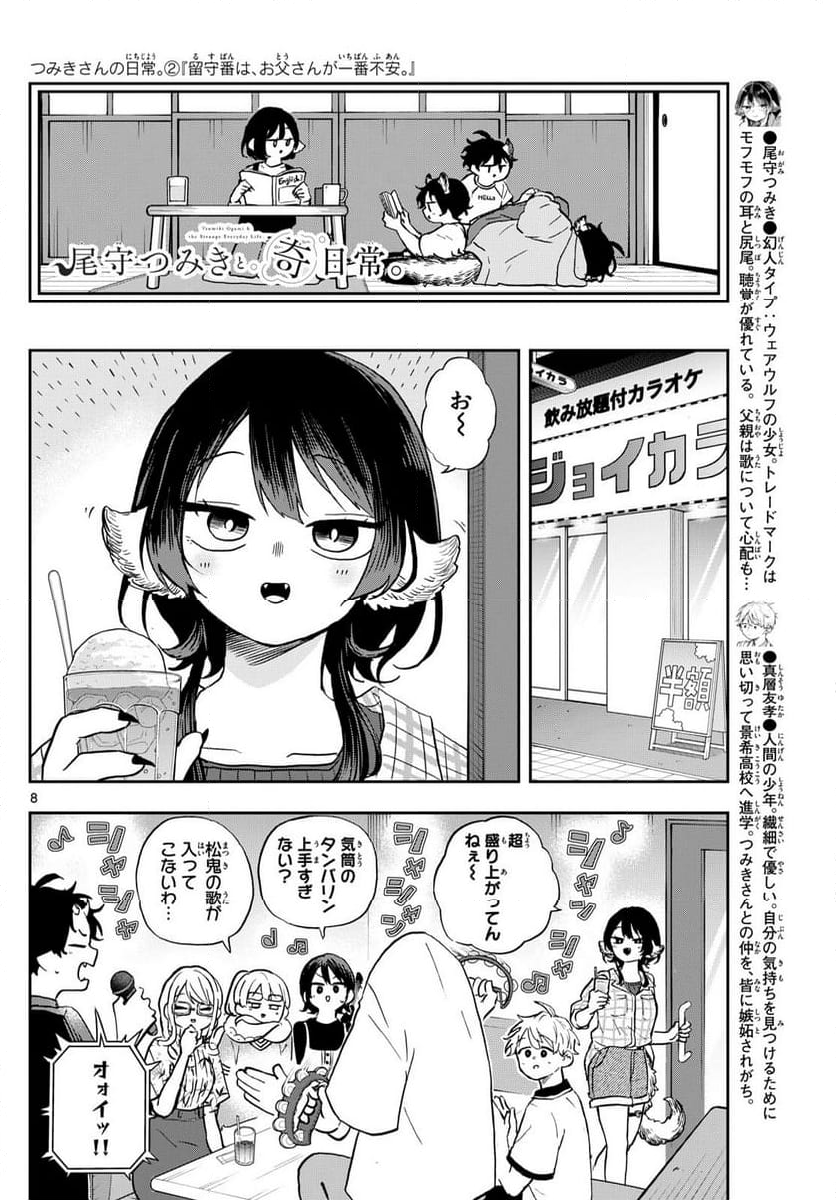 尾守つみきと奇日常。 - 第34話 - Page 8