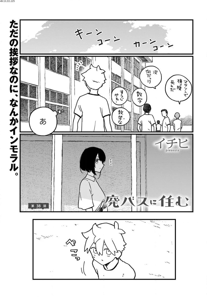 廃バスに住む - 第38話 - Page 1