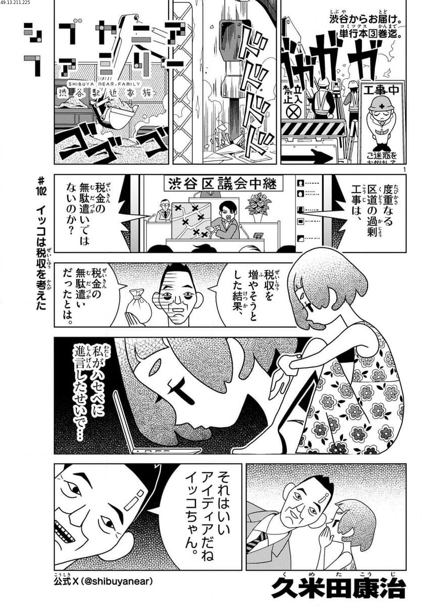 シブヤニアファミリー - 第102話 - Page 1