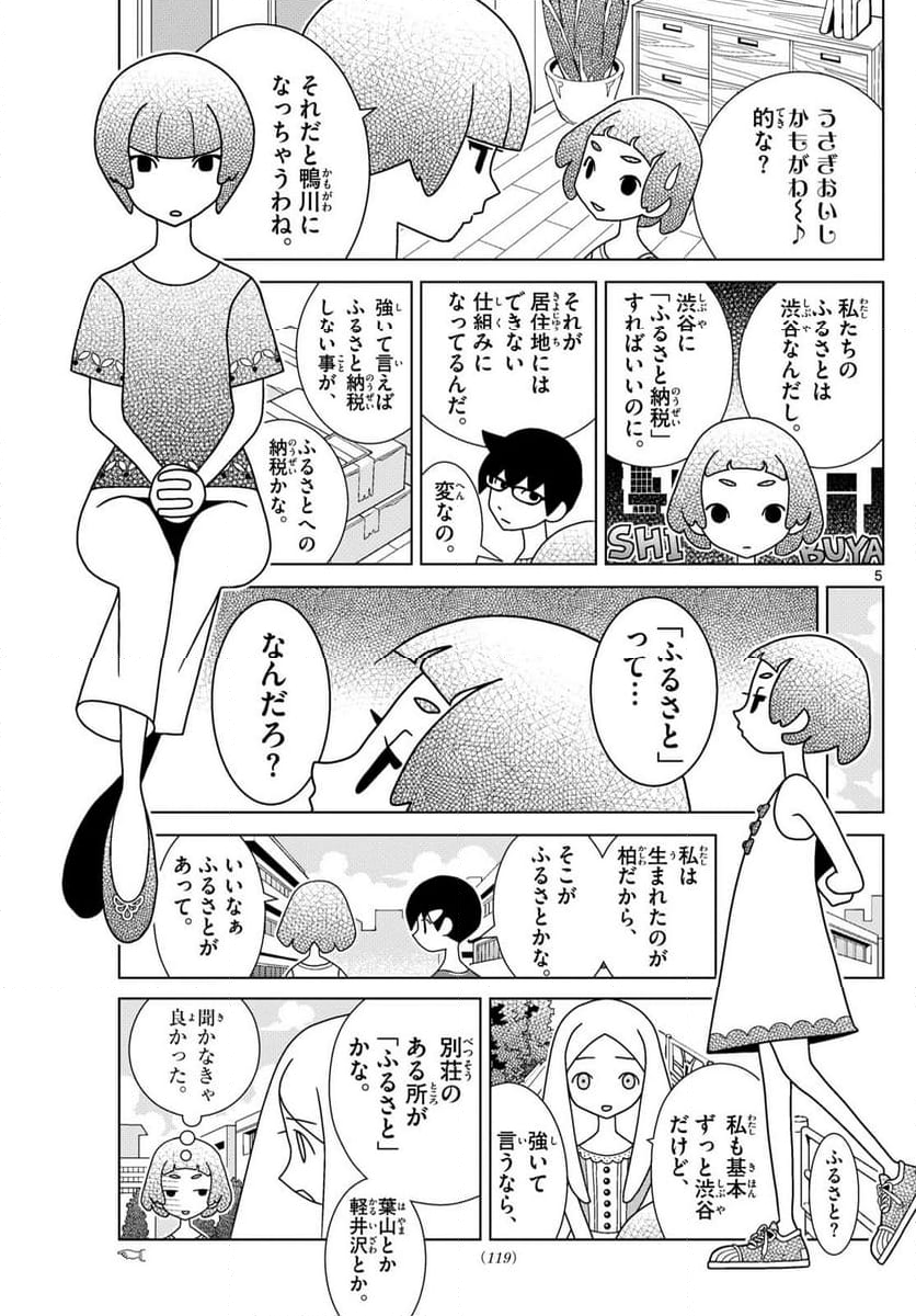 シブヤニアファミリー - 第102話 - Page 5