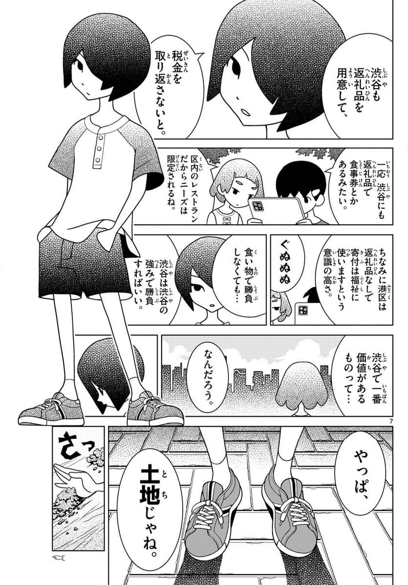 シブヤニアファミリー - 第102話 - Page 7