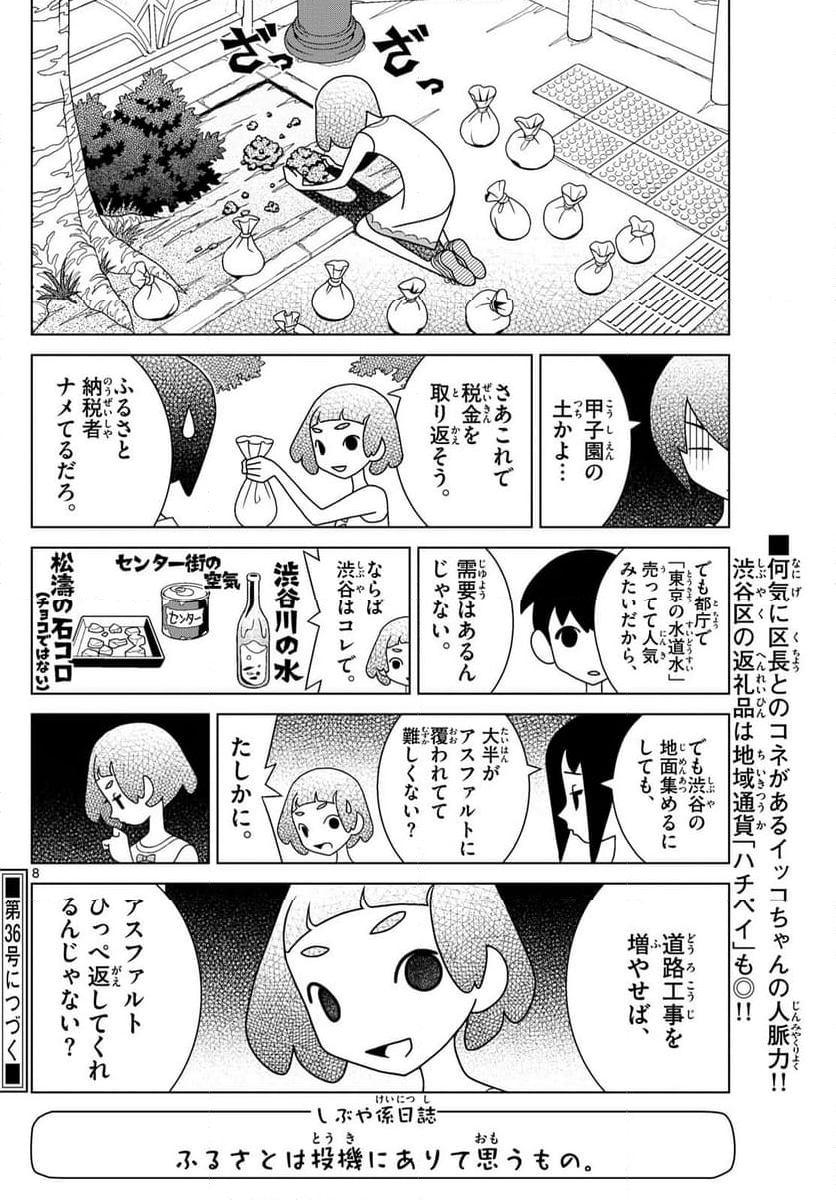 シブヤニアファミリー - 第102話 - Page 8