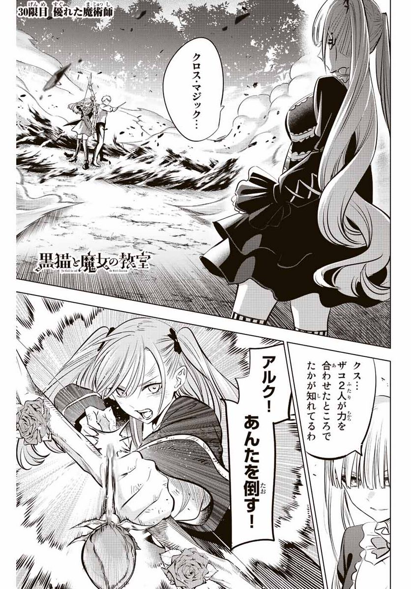 黒猫と魔女の教室 - 第30話 - Page 1