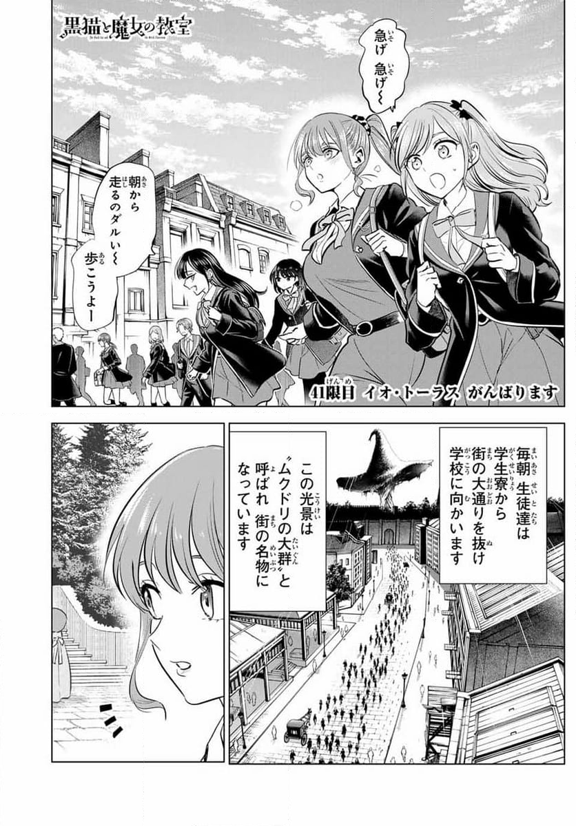 黒猫と魔女の教室 - 第41話 - Page 1