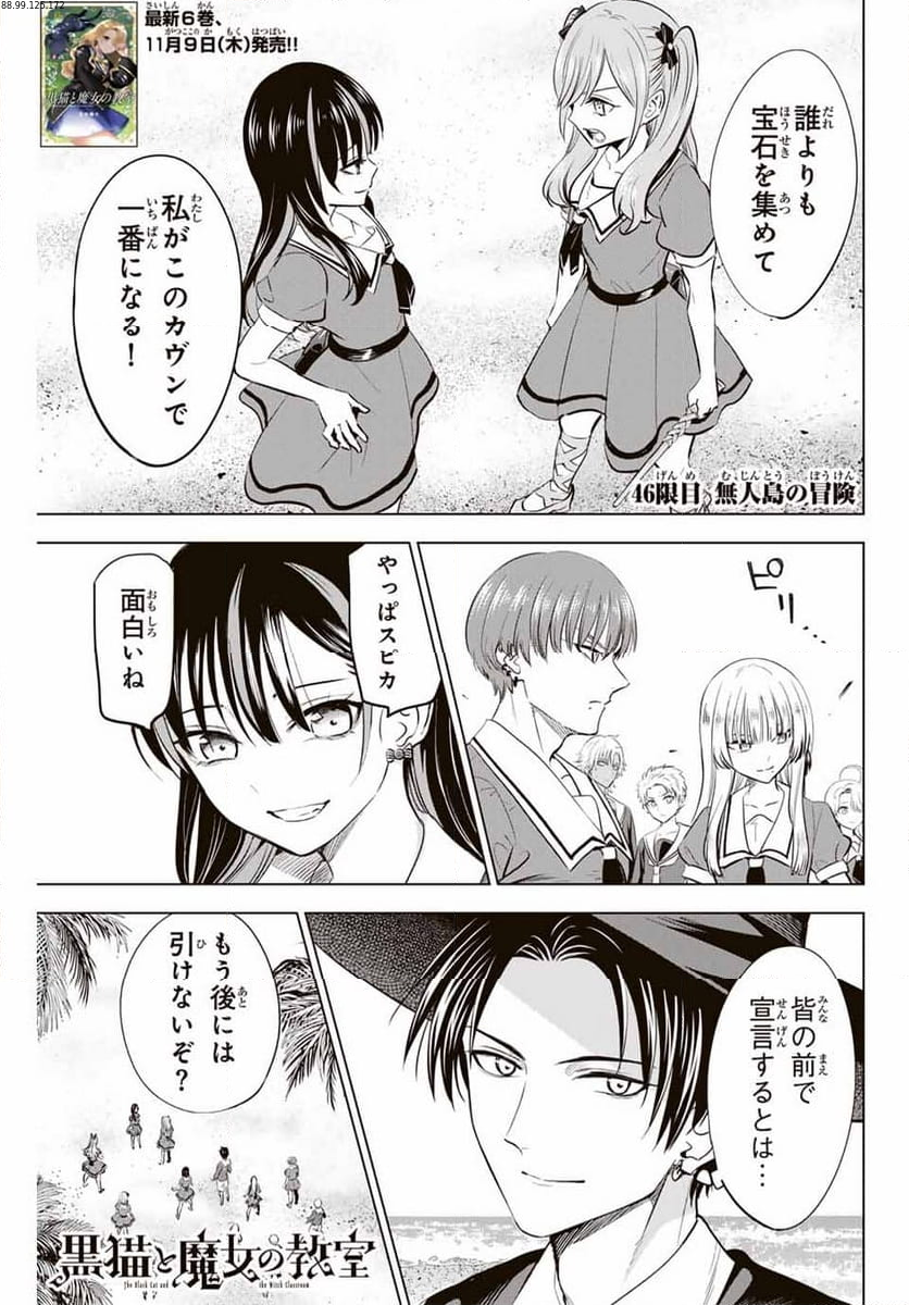 黒猫と魔女の教室 - 第46話 - Page 1