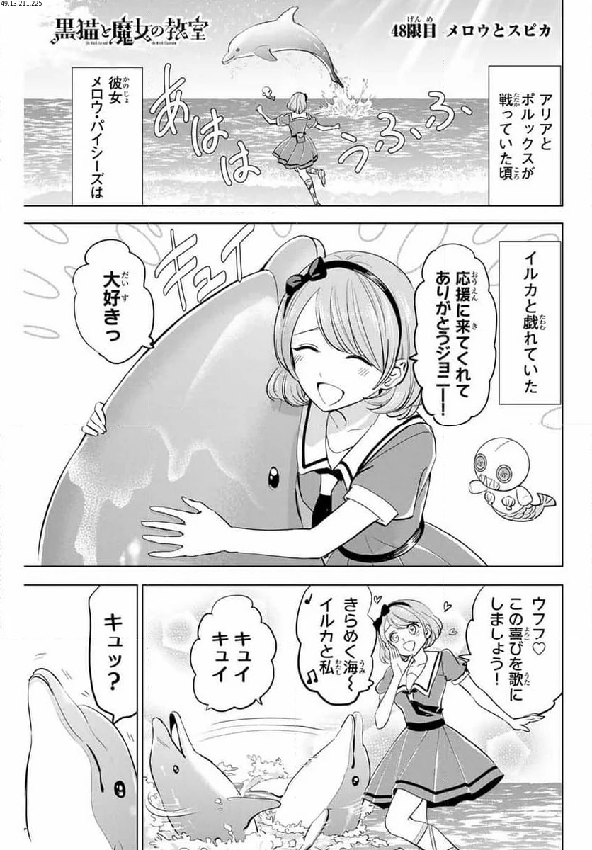 黒猫と魔女の教室 - 第48話 - Page 1