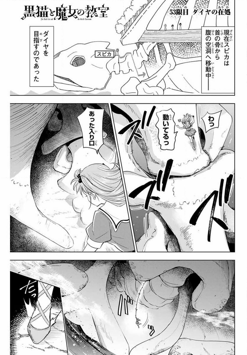 黒猫と魔女の教室 - 第53話 - Page 1