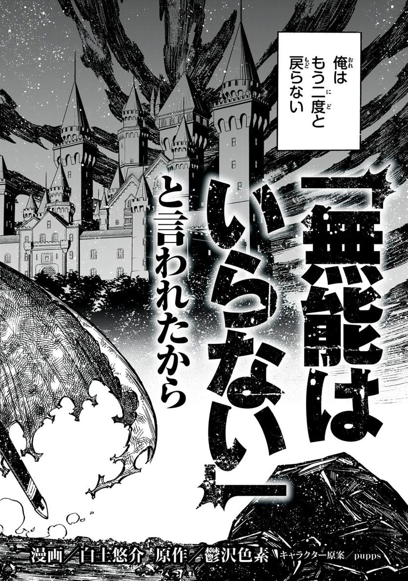 「無能はいらない」と言われたから絶縁してやった　～最強の四天王に育てられた俺は、冒険者となり無双する～ - 第1話 - Page 24