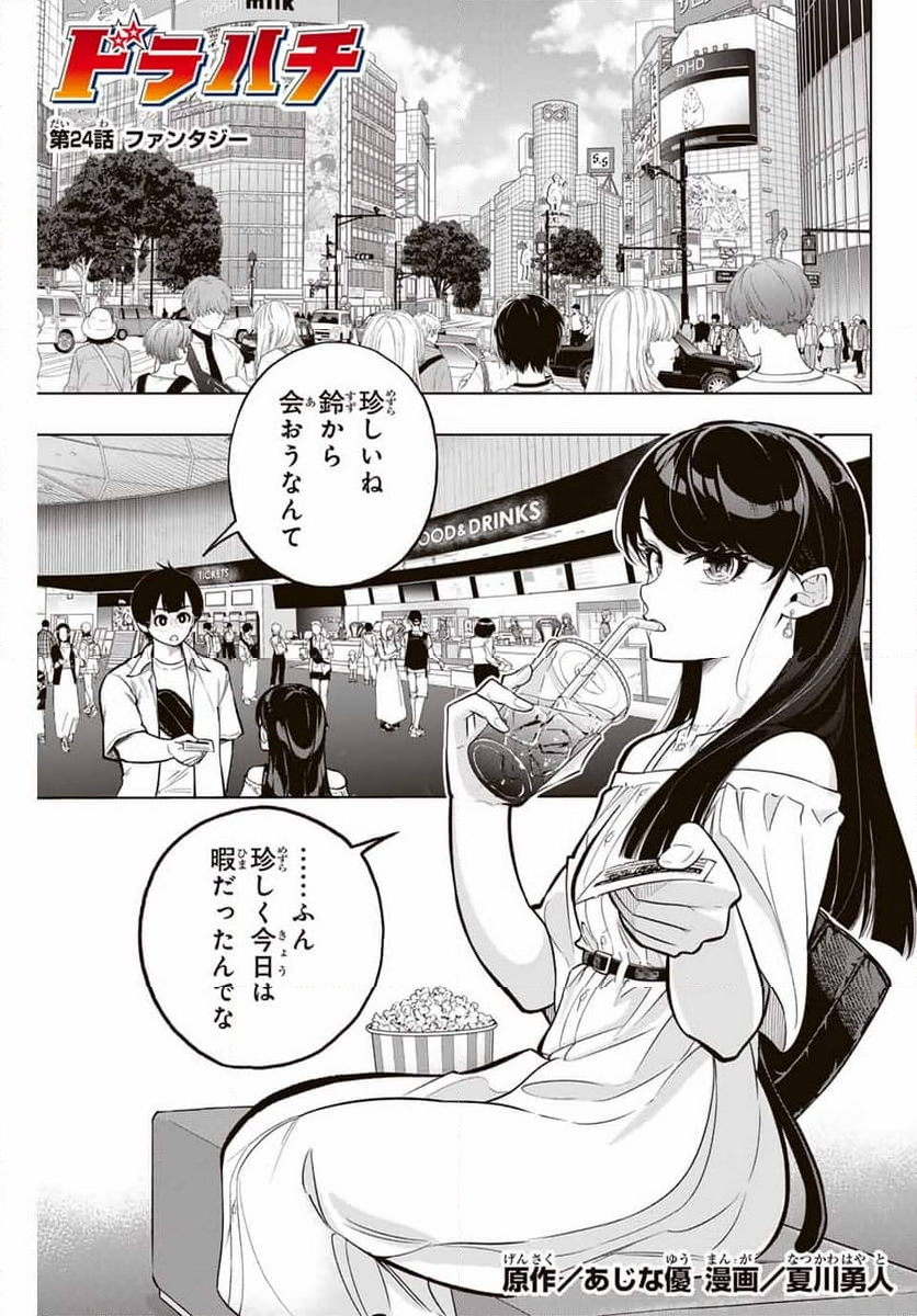 ドラハチ - 第24話 - Page 1