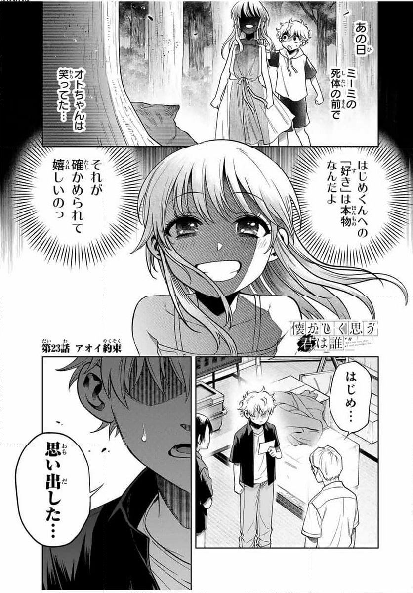 懐かしく思う君は誰 - 第23話 - Page 1