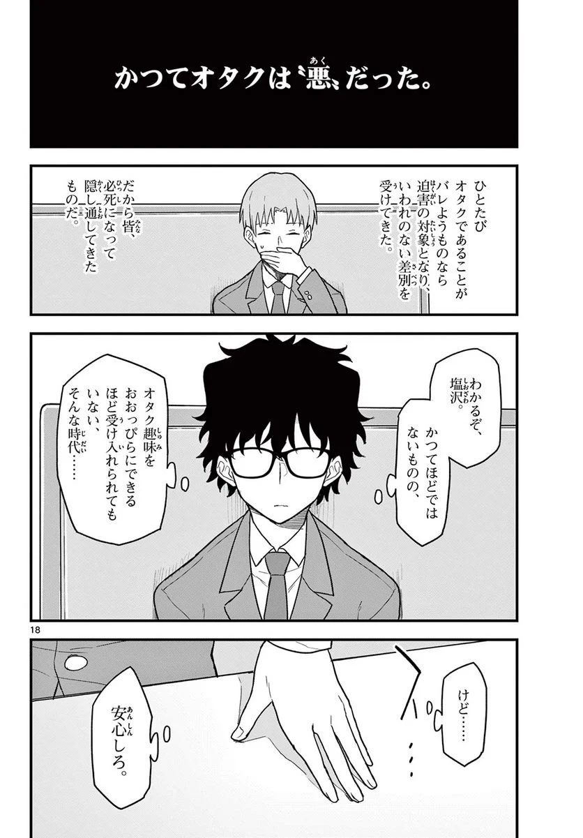 平成ヲタクリメンバーズ - 第3話 - Page 18