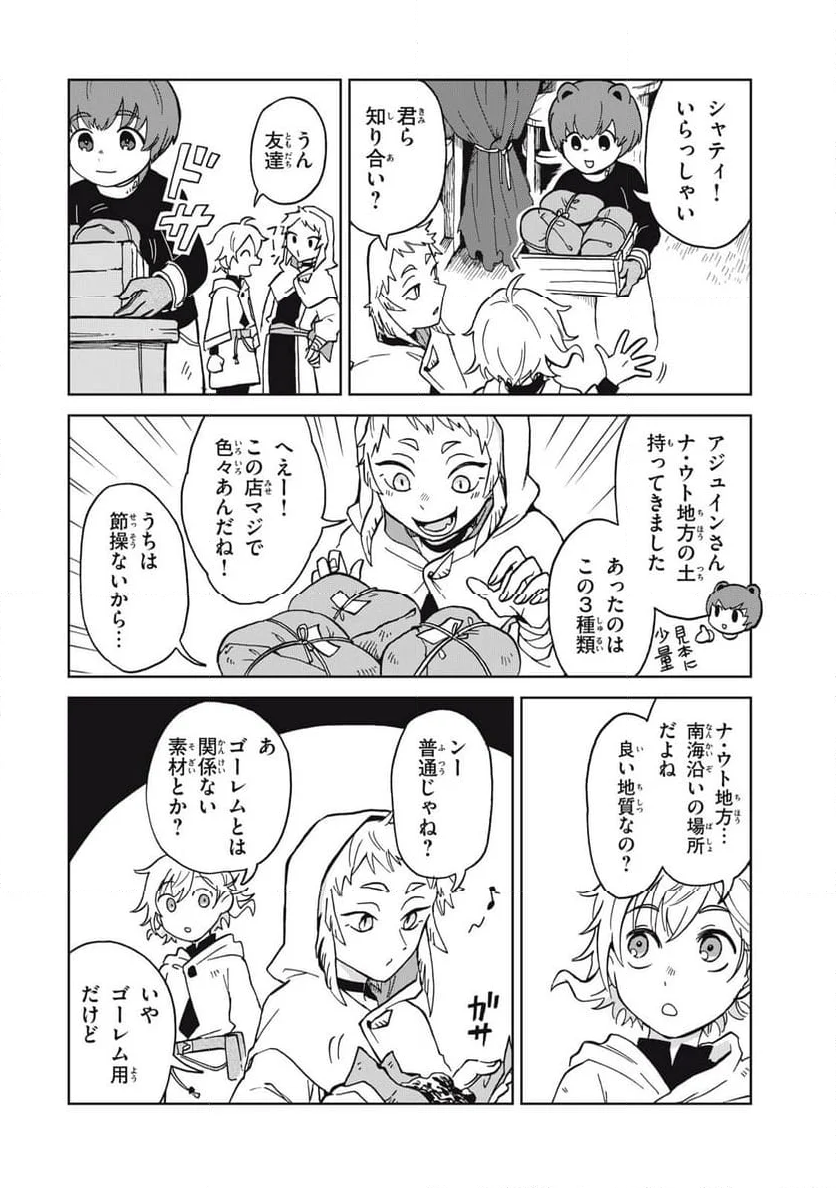 シャティと錬金術の町 第11.1話 - Trang 8