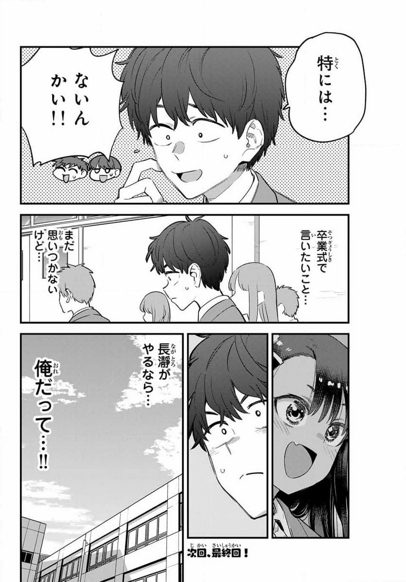 イジらないで、長瀞さん - 第153話 - Page 32