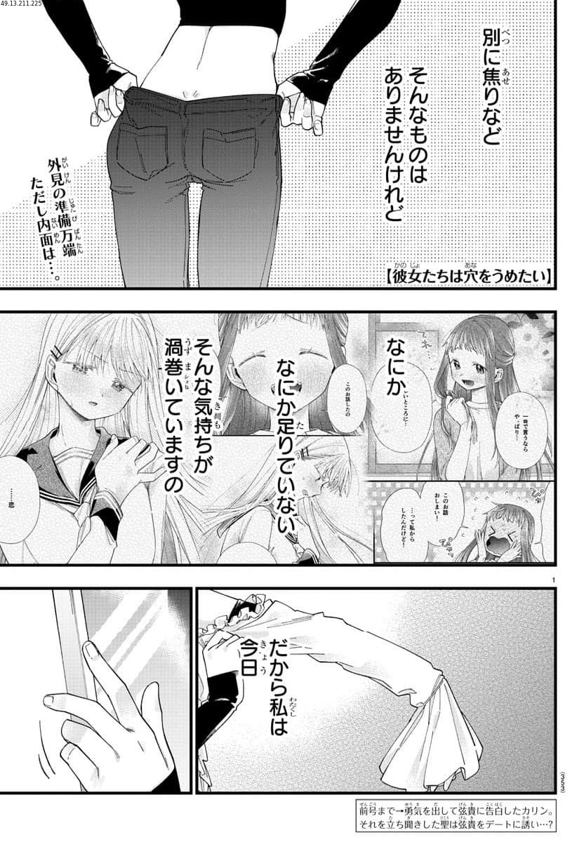 彼女たちは穴をうめたい - 第21話 - Page 1