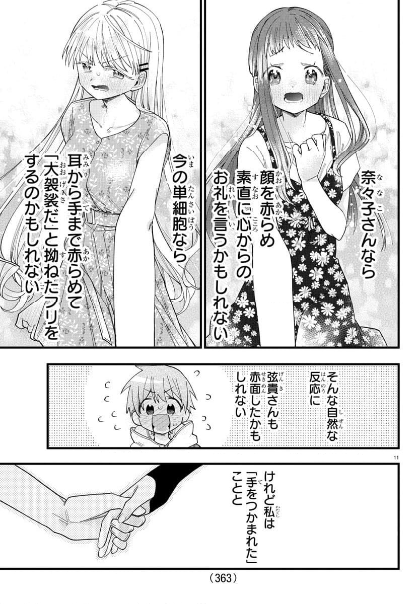 彼女たちは穴をうめたい - 第21話 - Page 11